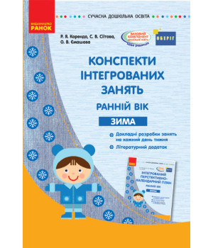 СУЧАСНА дошк. освіта: Конспекти інтегрованих занять. ЗИМА. Ранній вік (Укр) ОБЕРІГ
