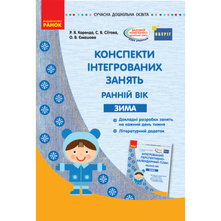 СУЧАСНА дошк. освіта: Конспекти інтегрованих занять. ЗИМА. Ранній вік (Укр) ОБЕРІГ