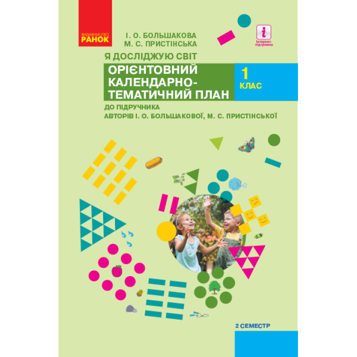 НУШ 1 кл. КТП Я досл. світ 2 семестр до підр. Большакової І. О., Пристінської М.С. (Укр)