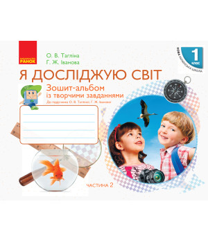 НУШ 1 кл. Я досл. світ Зошит-альбом Ч.2 (у 2-х ч.) до підр. Тагліної О.В., Іванової Г.Ж. (Укр)