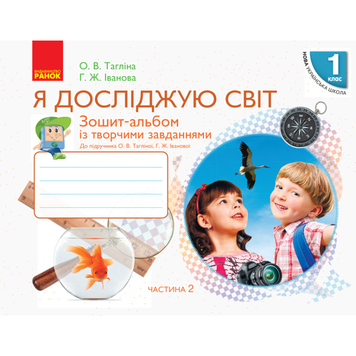НУШ 1 кл. Я досл. світ Зошит-альбом Ч.2 (у 2-х ч.) до підр. Тагліної О.В., Іванової Г.Ж. (Укр)