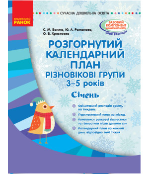 СУЧАСНА дошк. освіта: Розгор. календ. план. СІЧЕНЬ. Різновікові групи 3-5 років (Укр)