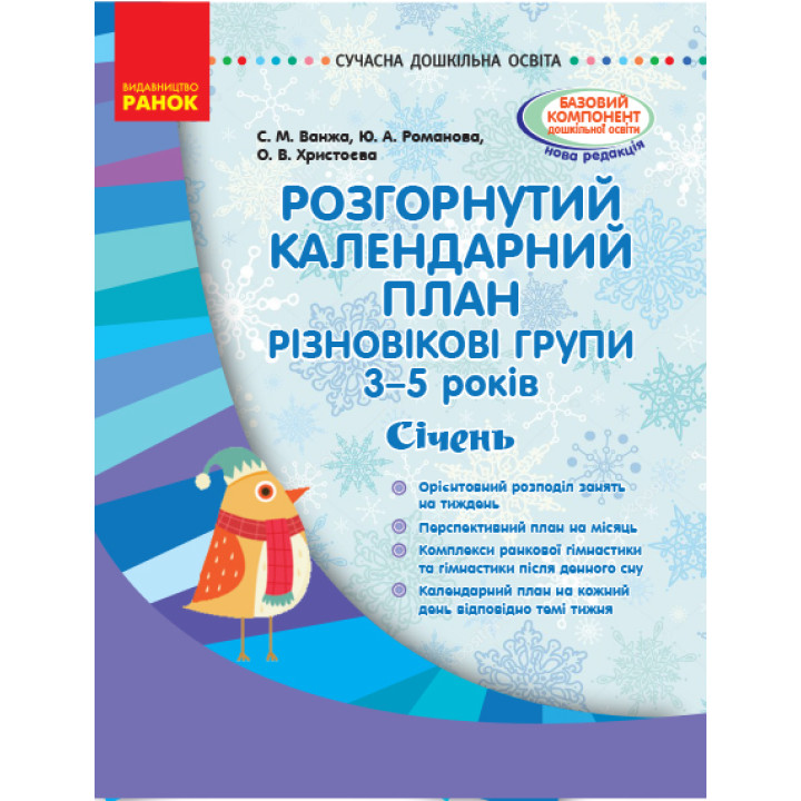 СУЧАСНА дошк. освіта: Розгор. календ. план. СІЧЕНЬ. Різновікові групи 3-5 років (Укр)