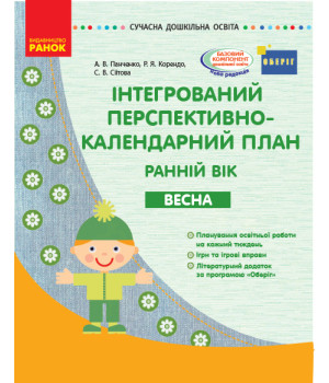 СУЧАСНА дошк. освіта: Інтегрований перспективно-календарний план. ВЕСНА. Ранній вік (Укр) ОБЕРІГ