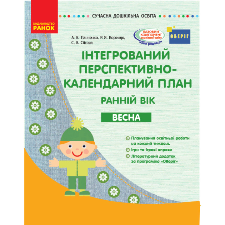 СУЧАСНА дошк. освіта: Інтегрований перспективно-календарний план. ВЕСНА. Ранній вік (Укр) ОБЕРІГ