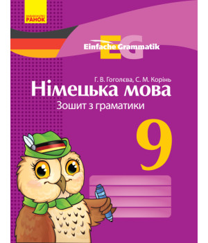 Нім. мова. ЗОШИТ з граматики 9 кл. Einfache Grammatik НОВИЙ