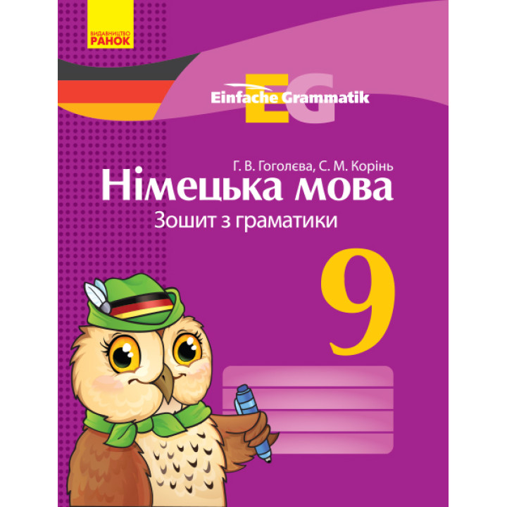 Нім. мова. ЗОШИТ з граматики 9 кл. Einfache Grammatik НОВИЙ