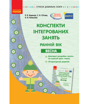 СУЧАСНА дошк. освіта: Конспекти інтегрованих занять. ВЕСНА. Ранній вік (Укр) ОБЕРІГ