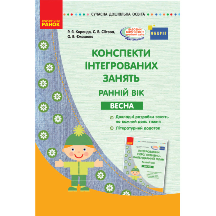 СУЧАСНА дошк. освіта: Конспекти інтегрованих занять. ВЕСНА. Ранній вік (Укр) ОБЕРІГ