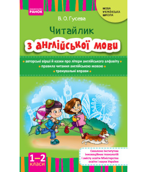 НУШ Англійська мова. Читайлик з англійської мови 1-2 кл. (Укр)