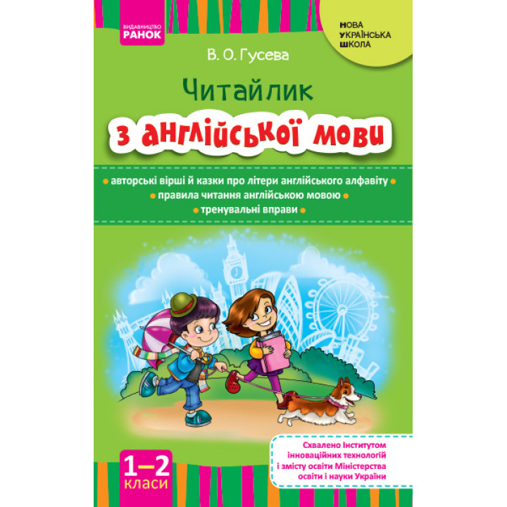 НУШ Англійська мова. Читайлик з англійської мови 1-2 кл. (Укр)