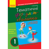 НУШ 1 кл. Вчителю початкових класів. ТЕМАТИЧНІ ФІЗКУЛЬТХВИЛИНКИ (Укр)
