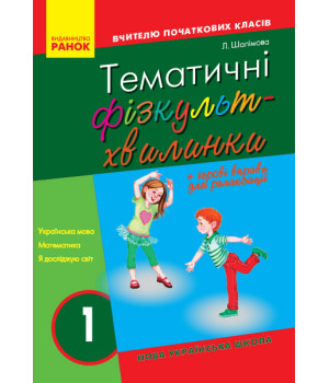 НУШ 1 кл. Вчителю початкових класів. ТЕМАТИЧНІ ФІЗКУЛЬТХВИЛИНКИ (Укр)