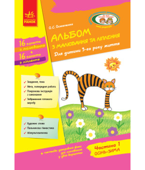 Альбом з малювання та ліплення 3 р.ж. 1 частина (Укр) / До всіх чинних програм