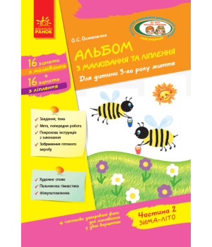 Альбом з малювання та ліплення 3 р.ж. 2 частина (Укр) / До всіх чинних програм