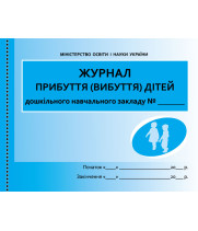 ШД ДНЗ/жовті  Журнал прибуття(вибуття) дітей НОВИЙ///