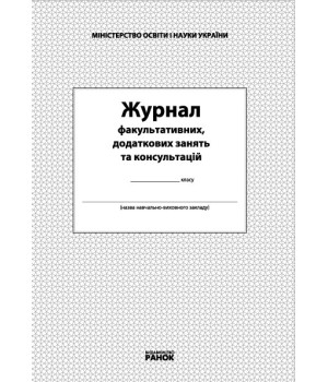 ЖУРНАЛ факультативних, додаткових занять та консультацій (Укр)/ НОВИЙ/