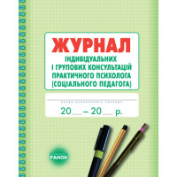 ШД / Журнал індивідуальних і групових консультацій практ.ПСИХОЛОГА (соц.педагога)//