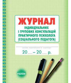 ШД / Журнал індивідуальних і групових консультацій практ.ПСИХОЛОГА (соц.педагога)//