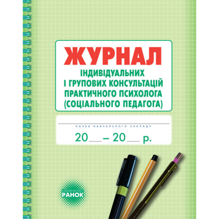 ШД / Журнал індивідуальних і групових консультацій практ.ПСИХОЛОГА (соц.педагога)//