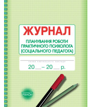ШД / Журнал планування роботи практ.ПСИХОЛОГА (соц.педагога)//