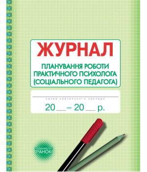 ШД / Журнал планування роботи практ.ПСИХОЛОГА (соц.педагога)//