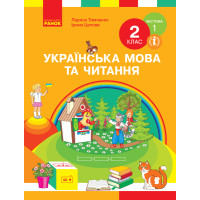 НУШ 2 кл. Укр. мова та чит. Підручник. Ч. 1 (у 2-х ч.) (Укр) Тимченко Л.І., Цепова І.В.