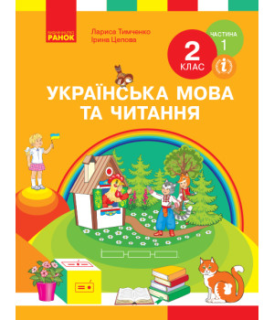 НУШ 2 кл. Укр. мова та чит. Підручник. Ч. 1 (у 2-х ч.) (Укр) Тимченко Л.І., Цепова І.В.