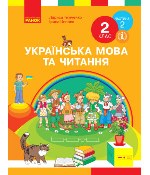 НУШ 2 кл. Укр. мова та чит. Підручник. Ч. 2 (у 2-х ч.) (Укр) Тимченко Л.І., Цепова І.В.