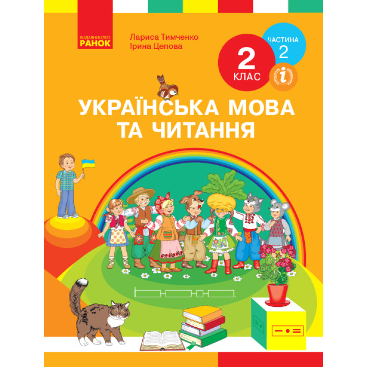 НУШ 2 кл. Укр. мова та чит. Підручник. Ч. 2 (у 2-х ч.) (Укр) Тимченко Л.І., Цепова І.В.