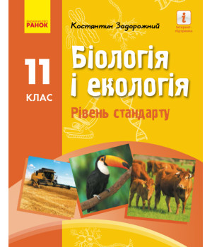 БІОЛОГІЯ І ЕКОЛОГІЯ ПІДРУЧНИК  11 кл. Рівень стандарту (Укр) Задорожний К.М.