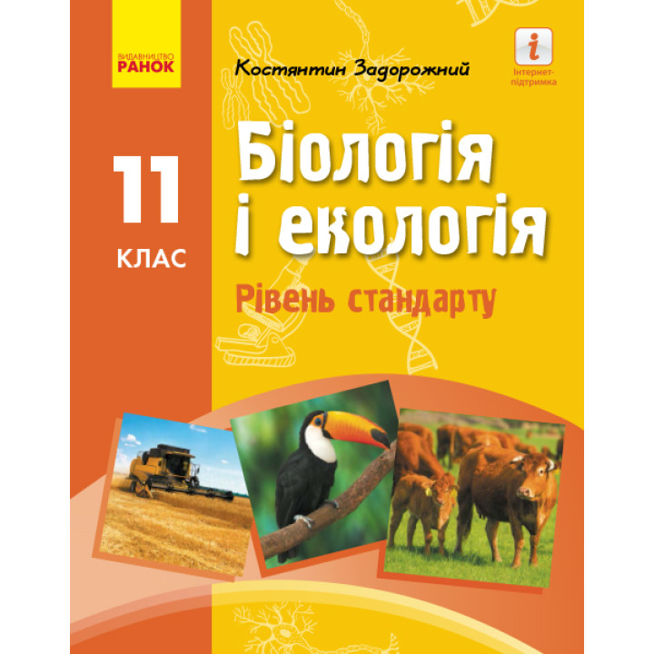 БІОЛОГІЯ І ЕКОЛОГІЯ ПІДРУЧНИК  11 кл. Рівень стандарту (Укр) Задорожний К.М.
