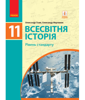ВСЕСВІТНЯ ІСТОРІЯ ПІДРУЧНИК 11 кл. Рівень стандарту (Укр) Гісем О.В., Мартинюк О.О.