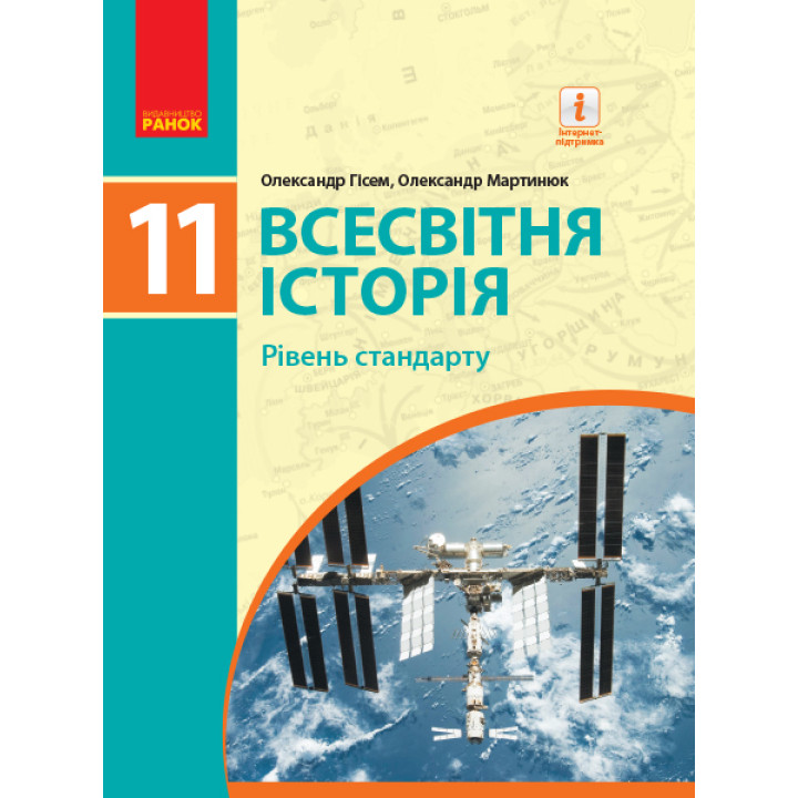 ВСЕСВІТНЯ ІСТОРІЯ ПІДРУЧНИК 11 кл. Рівень стандарту (Укр) Гісем О.В., Мартинюк О.О.