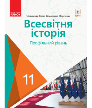 ВСЕСВІТНЯ ІСТОРІЯ ПІДРУЧНИК 11 кл. Профільний рівень (Укр) Гісем О.В., Мартинюк О.О.