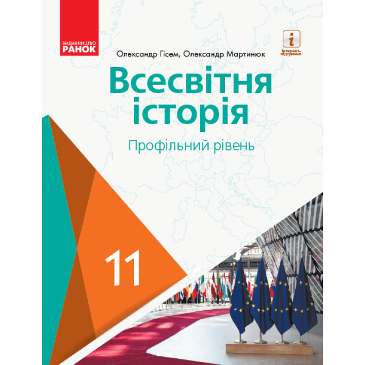 ВСЕСВІТНЯ ІСТОРІЯ ПІДРУЧНИК 11 кл. Профільний рівень (Укр) Гісем О.В., Мартинюк О.О.