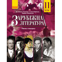 Зарубіжна література ПІДРУЧНИК 11 кл. Рівень стандарту (Укр) Паращич В.В. та ін.