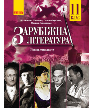 Зарубіжна література ПІДРУЧНИК 11 кл. Рівень стандарту (Укр) Паращич В.В. та ін.