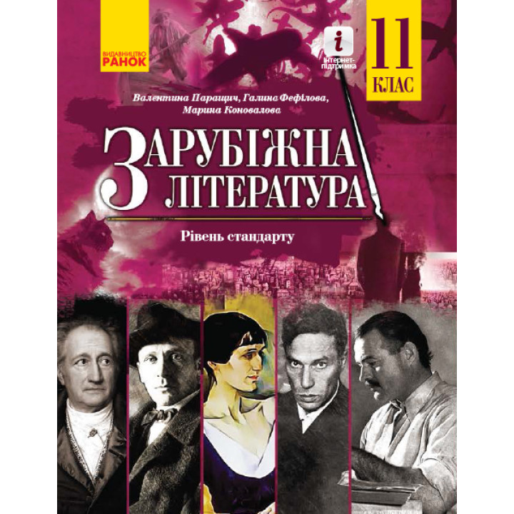 Зарубіжна література ПІДРУЧНИК 11 кл. Рівень стандарту (Укр) Паращич В.В. та ін.