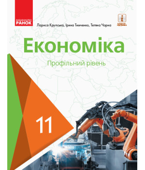 Економіка  11 кл. ПІДРУЧНИК (Укр) Профільний рівень. Крупська Л.П. та ін. НОВА ПРОГРАМА