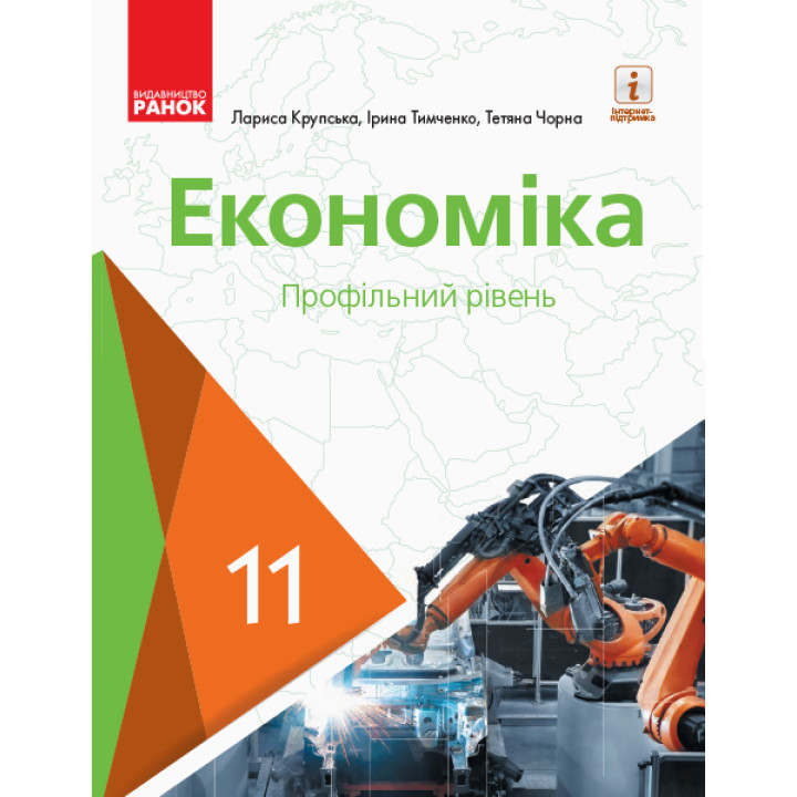 Економіка  11 кл. ПІДРУЧНИК (Укр) Профільний рівень. Крупська Л.П. та ін. НОВА ПРОГРАМА