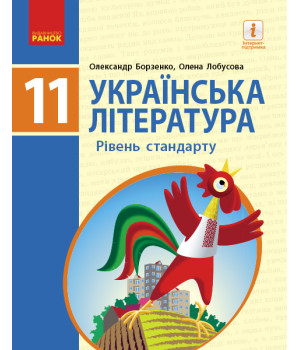 УКР. ЛІТЕРАТУРА ПІДРУЧНИК 11 кл. Рівень стандарту (Укр) Борзенко О.І., Лобусова О.В.