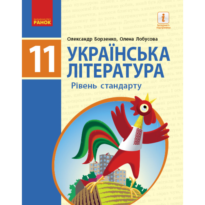 УКР. ЛІТЕРАТУРА ПІДРУЧНИК 11 кл. Рівень стандарту (Укр) Борзенко О.І., Лобусова О.В.