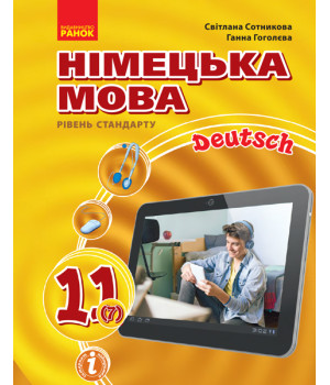 Hallo, Freunde! ПІДРУЧНИК з німец. мови 11(7) Укр. Рівень стандарту.НОВА ПРОГРАМА. Сотникова, Гоголева
