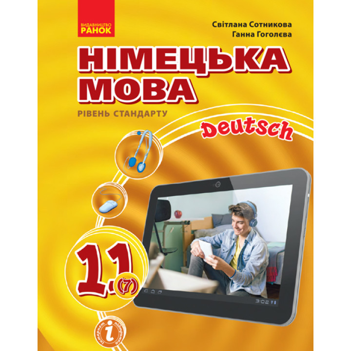 Hallo, Freunde! ПІДРУЧНИК з німец. мови 11(7) Укр. Рівень стандарту.НОВА ПРОГРАМА. Сотникова, Гоголева
