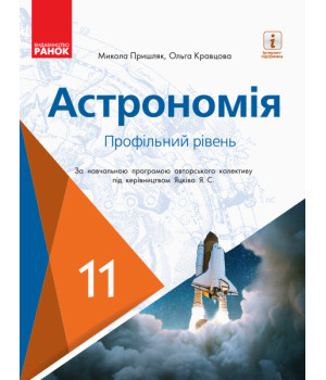 Астрономія ПІДРУЧНИК 11 кл. Профільний рівень (Укр) Пришляк М.П., Кравцова О.М.