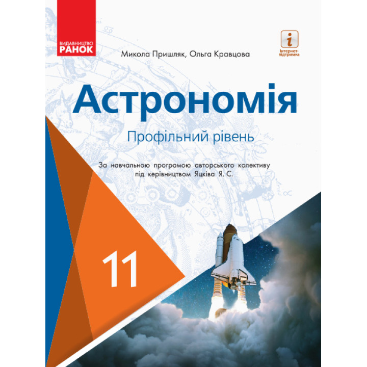 Астрономія ПІДРУЧНИК 11 кл. Профільний рівень (Укр) Пришляк М.П., Кравцова О.М.