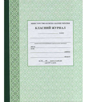 Класний журнал   I-IV кл. /Спец ціна / НОВИЙ
