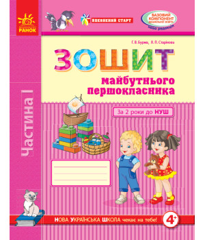 Впевнений старт: Зошит майб. першокласника I ч. За 2 роки до НУШ (у 2-х ч.) (Укр)