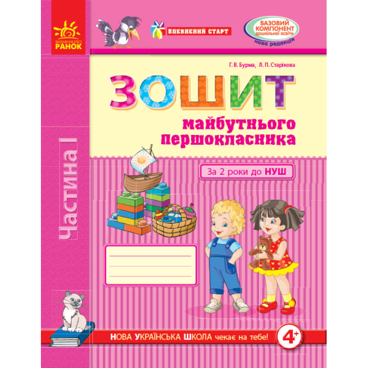 Впевнений старт: Зошит майб. першокласника I ч. За 2 роки до НУШ (у 2-х ч.) (Укр)